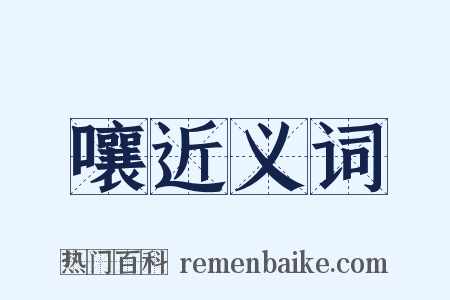 嚷近义词是什么意思的图片